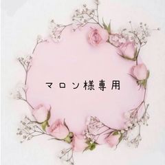 マロン様専用