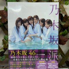 乃木坂46　ファースト写真集　「乃木坂派」フィルムカバー付き　新品・未開封
