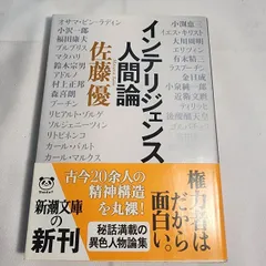 2023年最新】インテリジェンス人間論 (新潮文庫)の人気アイテム - メルカリ