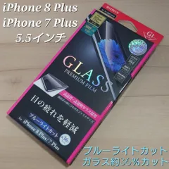 アイフォンフィルム iPhone7プラス iPhone8プラス ブルーライトカット ガラスフィルム