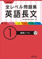 【CD付】大学入試 全レベル問題集 英語長文 1基礎レベル (大学入試全レベ)