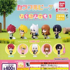 カラフルピーチ ならぶんです。1 [全5種セット フルコンプ] ガチャガチャ カプセルトイ