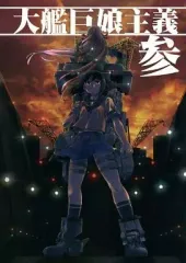 【中古】男性向一般同人誌 ≪艦隊これくしょん≫ 大艦巨娘主義 参 / Mrパブロフ / 急行兎