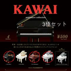 【新品・未開封】ケンエレファント KAWAI(カワイ) ミニチュアコレクション 3種セット ガチャ ピアノ