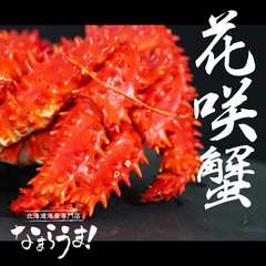 【なまらうま】 花咲ガニ カニ ボイル 蟹 冷凍 お歳暮  (2.0kg)