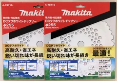 マキタ A-78710×2枚 DCタフホワイトチップソー 255mm 草刈機・刈払機用のサムネイル