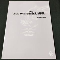ギター二重奏　尾尻雅弘：編曲　ビゼー　ギター二重奏のためのカルメン組曲　1993年発行　楽譜　棚Ma2　2025-07