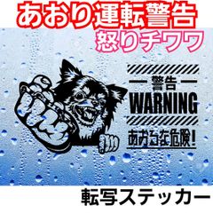【Sサイズ1枚】 　怒りのチワワ　あおり運転抑止　面白 ステッカー