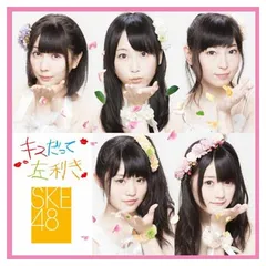 キスだって左利き (SINGLE+DVD) (初回生産限定) (Type-B/ジャケットA) [Audio CD] SKE48
