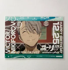 【未開封】 ユーリon ICE!!! ヴィクトル バースデーブロマイド アニメイトカフェ アニカフェ