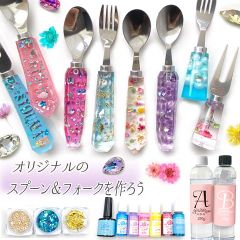 オリジナルスプーン＆フォークが作れる 2液性レジン アソートセット キット カトラリー レジンクラフト 名前 推し 誕生日プレゼント 子供が喜ぶスプーン assort410