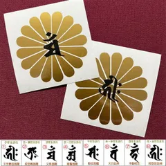 十六菊 菊の御紋 菊花紋章 梵字 ぼんじ シール ステッカー カッティング 御守 文字だけが残る 干支 守護