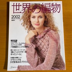 世界の編物 2002春夏号 日本ヴォーグ社 - メルカリ