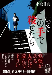 いっそこの手で殺せたら (双葉文庫 お 45-04) 小倉 日向