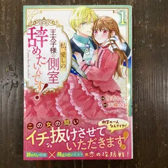 2024年最新】私、愛しの王太子様の側室辞めたいんですの人気アイテム