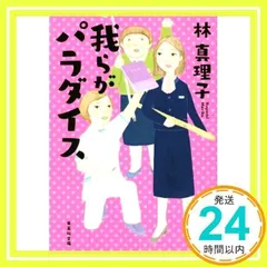 我らがパラダイス (集英社文庫) 林 真理子_02