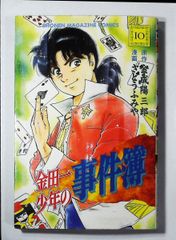 コミック「金田一少年の事件簿 10」　送料無料