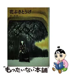 青い鳥文庫 『花ぶさとうげ』岸武雄 名著にして稀覯本 - 本