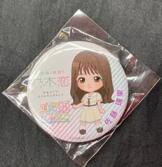 乃木坂46 乃木恋 真夏の全国ツアー2023 佐藤璃果 丸形缶バッジ カプセルトイ