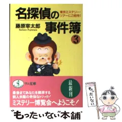 【中古】 名探偵の事件簿 ３/ベストセラーズ/藤原宰太郎 中古】 名探偵の事件簿 3 (ワニ文庫) / 藤原宰太郎