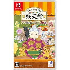 ふしぎ駄菓子屋 銭天堂　ふしぎ駄菓子ばなし50選 -Switch 0