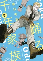 2025年最新】踊る千年家族の人気アイテム - メルカリ