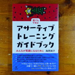 誰でもできる！アサーティブ・トレーニング　ガイドブック―みんなが笑顔になるために   d2505