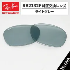 【RB2132F-LR5】Ray-Ban レイバン
RB2132F用 純正交換レンズ 55サイズ
強化ガラス　ライトグレー
ロゴ・刻印入り　簡単交換
RB2132F-601R5 / 0RB2132F-601/R5