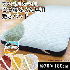 ごろ寝布団 専用 リバーシブル敷きパッド 約70×180cm セミシングル 新品【9ZL-GO-FP7018】のサムネイル