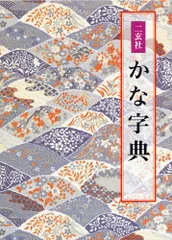 2025年最新】かな字典の人気アイテム - メルカリ