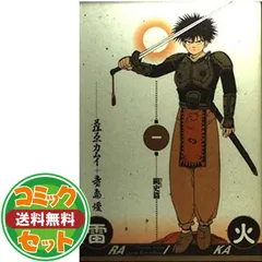 雷火 藤原カムイ [1-21巻 漫画全巻セット/完結] らいか ライカ
