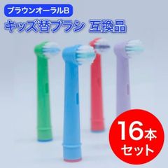 ブラウン オーラルB 互換 替えブラシ 16本セット 子ども用