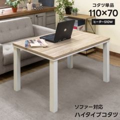 ソファ対応ハイタイプこたつ　110×70cm　長方形　高めなこたつ　高座椅子用　虎斑　リビング　510W　石英管　メトロ電気　ナチュラル（NA）　(佐200)DCK-11NA　ソファ対応ハイタイプコタツ