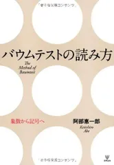 中古品 バウムテスト 中古本 2025年最新】Yahoo!オークション -バウムテスト(心理学)の中古品