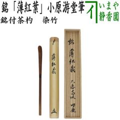 茶道具 高桐院もみじの木 茶杓 銘「山里」大徳寺 松長剛山 共箱 宗秦 