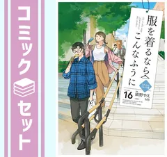 2025年最新】服を着るならこんなふうに 全巻の人気アイテム