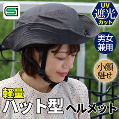 チャコール　JH23 大人用 SG規格 ハット付き 自転車ヘルメット　54-58cm未満　SGマーク 正規品 シティ サイクリング メンズ レディース 男性 女性 軽量　小顔　小顔効果　UVカット　遮光