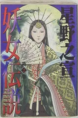 2025年最新】星野之宣 妖女伝説の人気アイテム - メルカリ