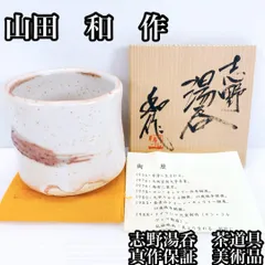 山田和　志野手斧目ぐい呑　共箱、共布、栞　未使用 山田和 志野手斧目ぐい呑 共箱、共布、栞 未使用 山田和 ☆ 志野