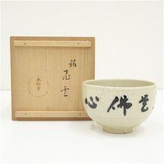 茶道具 茶器 工芸品 陶器 抹茶碗 赤膚焼 赤膚山元窯 古瀬堯三 共箱 栞