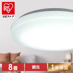 【公式】シーリングライト led 8畳 おしゃれ 調光 led照明器具 照明 天井照明 薄型 リモコン 節電 AGLED ACL-8DGR アイリスオーヤマ 安心延長保証対象のサムネイル