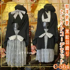 和洋折衷  黒羽織コーデセット コーディネート まとめ売り レトロ クラシカル セレクト 黒×グレー×白 4点セット C-564