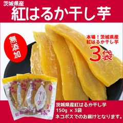 干し芋(150g×3P) 茨城県産　紅はるか　干しいも