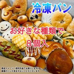 お好きなパン8個セット