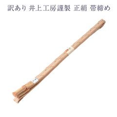 正絹 帯締め 帯しめ レディース 女物 日本製 井上工房謹製