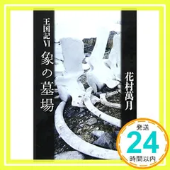 2026年最新】花村萬月の人気アイテム - メルカリ