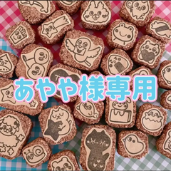 あやや様専用 消しゴムはんこ