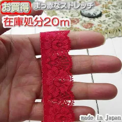 在庫処分 2.9cm幅赤の花柄ラッセルストレッチレース（20m）