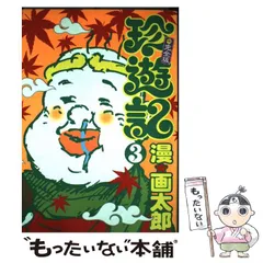2025年最新】珍遊記 不完全の人気アイテム - メルカリ