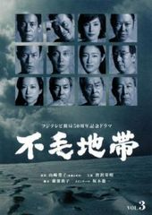 フジテレビ開局50周年記念ドラマ 不毛地帯 3(第5話、第6話)【邦画 中古 DVD】レンタル落ち